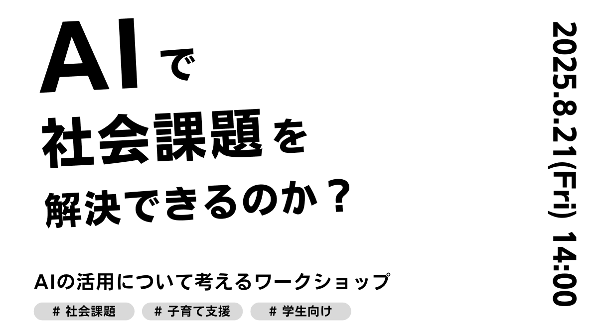 NPO業界の課題にAIはどう活用できる？AIを活用した社会課題解決ワークショップ
