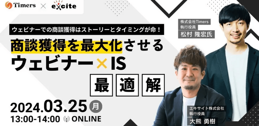 ウェビナーでの商談獲得はストーリーとタイミングが命！ 商談獲得を最大化させる「ウェビナー×IS」最適解