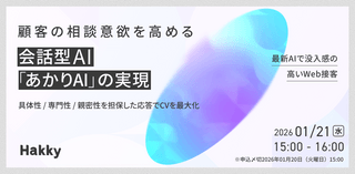 【最新AIで没入感の高いWeb接客】顧客の相談意欲を高める会話型AI「あかりAI」の実現 〜具体性 / 専門性 / 親密性を担保した応答でCVを最大化〜
