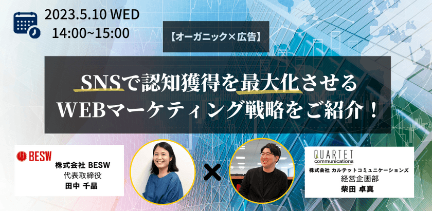 【オーガニック×広告】SNSで認知獲得を最大化させるWEBマーケティング戦略をご紹介！