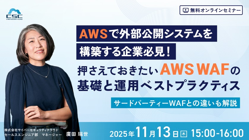 AWS移行企業必見！押さえておきたいAWS WAFの基礎と運用ベストプラクティス！ ― サードパーティーWAFとの違いも解説 ―
