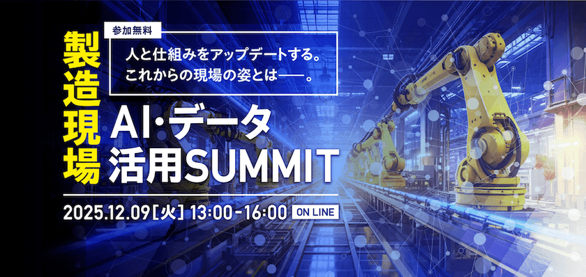 製造現場AI・データ活用サミット ～人と仕組みをアップデートする。これからの現場の姿とは～