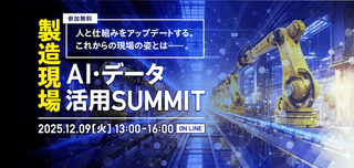 製造現場AI・データ活用サミット ～人と仕組みをアップデートする。これからの現場の姿とは～