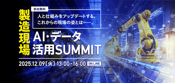 製造現場AI・データ活用サミット ～人と仕組みをアップデートする。これからの現場の姿とは～