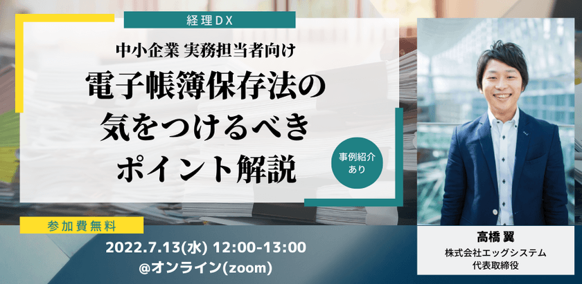 中小企業の実務担当者向け｜電子帳簿保存法の気をつけるべきポイント解説（事例紹介あり）