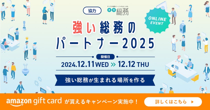 強い総務のパートナー2025　～働く場づくり、コスト最適化、従業員サポート リスクマネジメント、効率化～