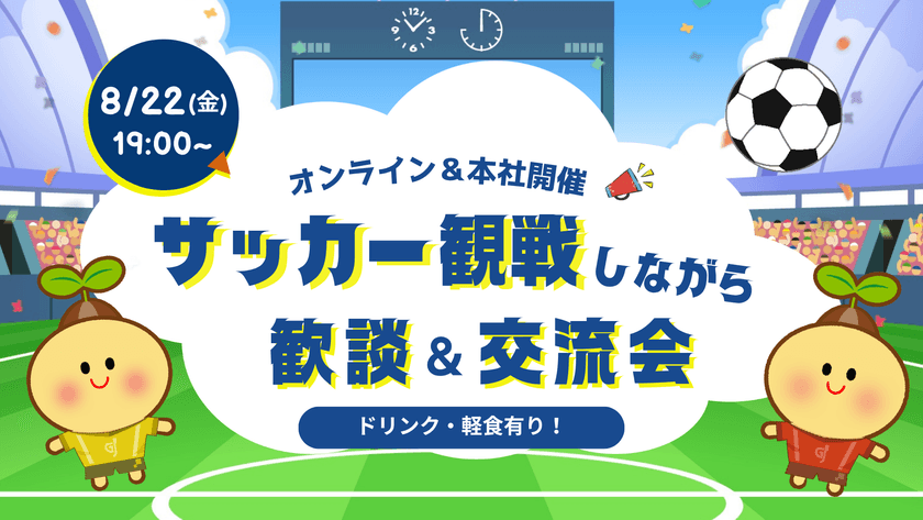ゆるくサッカー「浦和レッズvs柏レイソル」観戦しながら歓談（ドリンク・軽食有）＆IT交流会