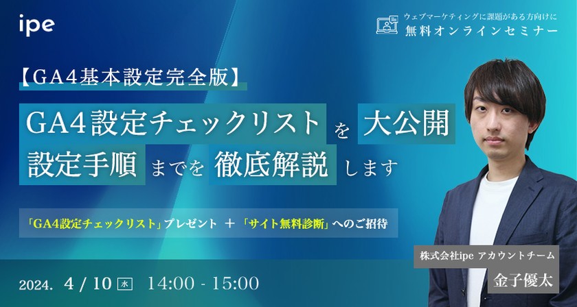 【GA4基本設定完全版】GA4設定チェックリストを大公開 設定手順までを徹底解説します