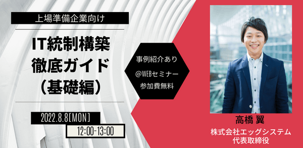 上場準備企業向け|IT統制構築の徹底ガイド(基礎編)
