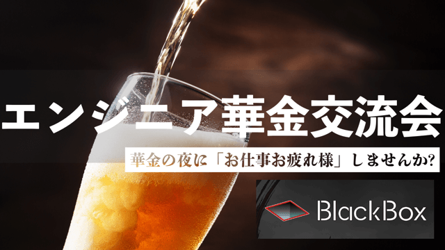 【現在8人!!!】エンジニア華金交流会！(12月はたくさんやります)