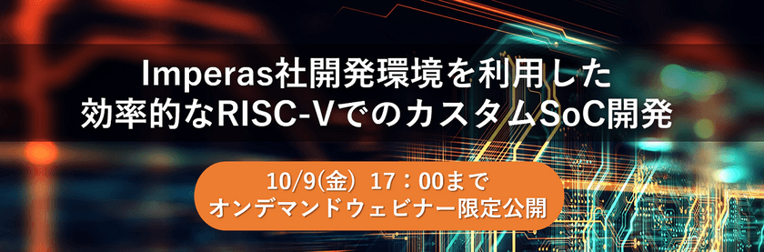 【無料ウェビナー】Imperas社開発環境を利用した効率的なRISC-VでのカスタムSoC開発