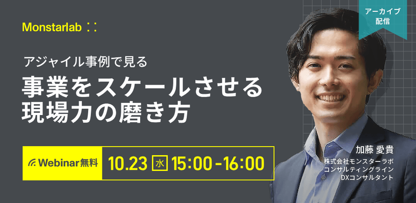 アジャイル事例で見る 事業をスケールさせる現場力の磨き方