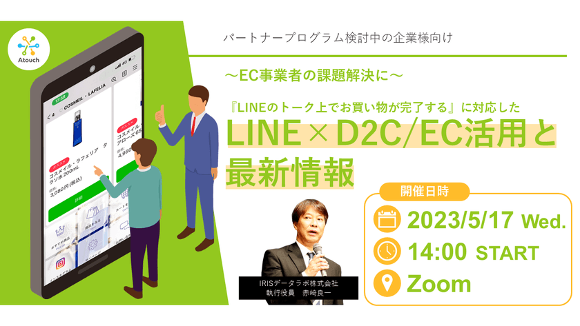 〜◆パートナープログラム検討中の企業様向け◆〜EC事業者の課題解決に〜『LINEのトーク上でお買い物が完了する』に対応したLINE×D2C/EC活用と最新情報