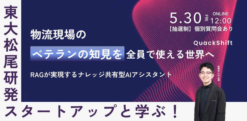 東大松尾研発スタートアップと学ぶ！物流現場のベテランの知見を全員で使える世界へ～RAGが実現するナレッジ共有型AIアシスタント～
