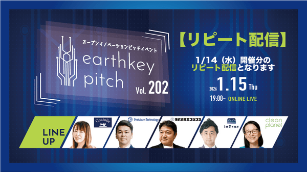【1/14（水）開催分リピート配信】 -earthkey pitch vol.202 リピート配信- 1/15 19:00回