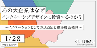 あの大企業はなぜインクルーシブデザインに投資するのか？ 〜イノベーションとしてのDE&Iと市場機会発見〜