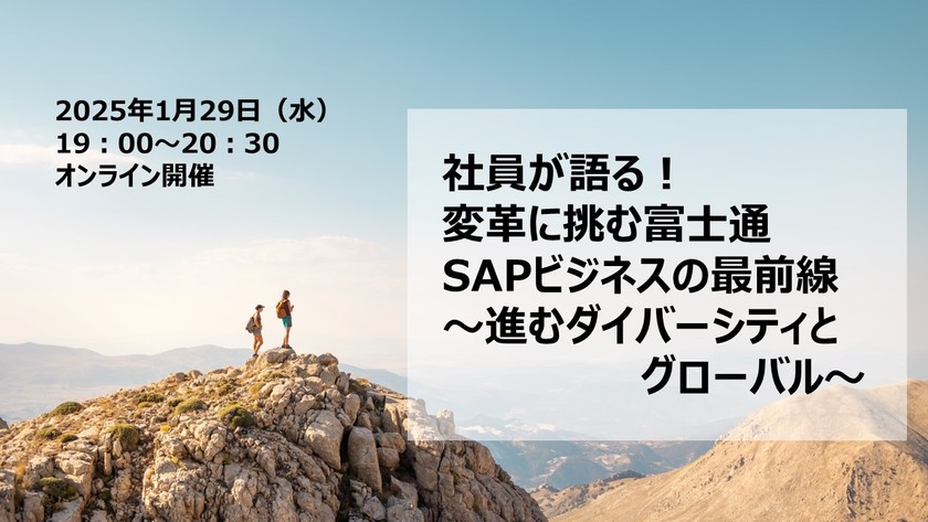 社員が語る！変革に挑む富士通SAPビジネスの最前線 ～進むダイバーシティとグローバル～