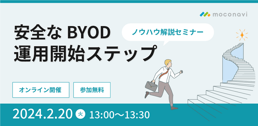 「安全なBYOD運用開始ステップ」ノウハウ解説セミナー