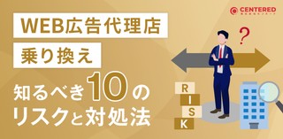 WEB広告代理店乗り換え前に知るべき10のリスクと対処法