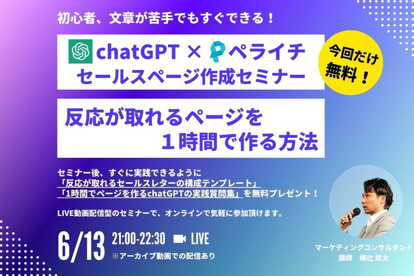 【chatGPT×ペライチ】文章苦手でも1時間で反応の取れるページを作る AIライティングセミナー(アーカイブ動画あり)