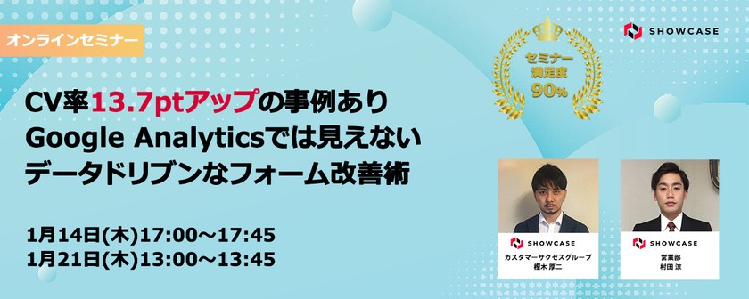CV率13.7ptアップの事例あり！ Google Analyticsでは見えないデータドリブンなフォーム改善術 [1月21日開催]