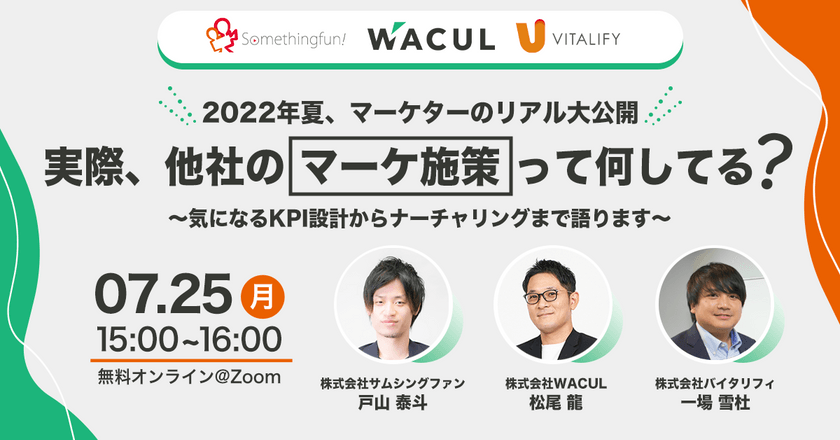 2022年夏、マーケターのリアル大公開！実際、他社のマーケ施策って何してる？～気になるKPI設計からナーチャリングまで語ります～