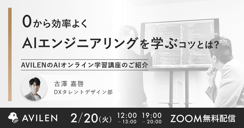 【2/20（火）19時開催】ゼロから効率よくAIエンジニアリングの学ぶには？ AVILENのAIオンライン学習講座のご紹介