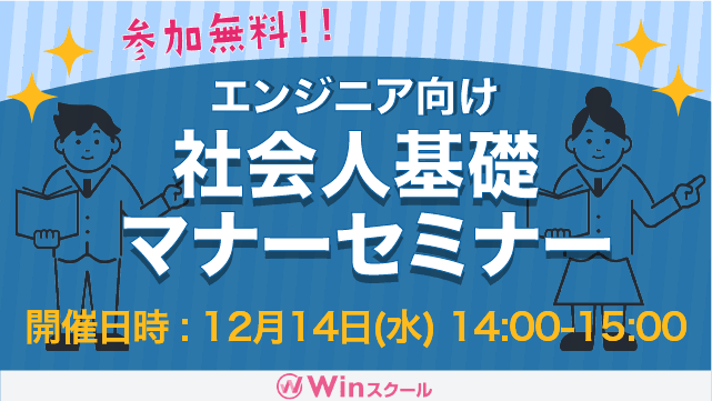 新人研修担当者必見!エンジニアにも必要な社会人基礎マナーセミナー【無料】