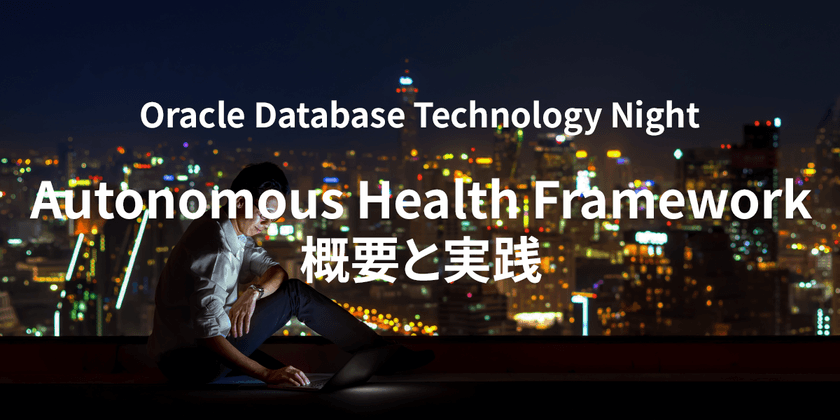 Oracle Database Technology Night #62 Autonomous Health Framework 概要と実践