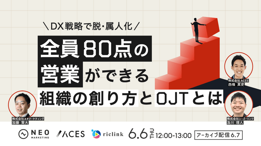 無料共催ウェビナーのお知らせ「＼DX戦略で脱・属人化／全員80点の営業ができる組織の創り方とOJTとは」