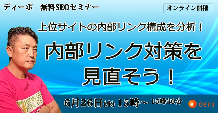 SEO対策セミナー：上位サイトの内部リンク構成から、自社サイトの内部リンク対策を見直そう！