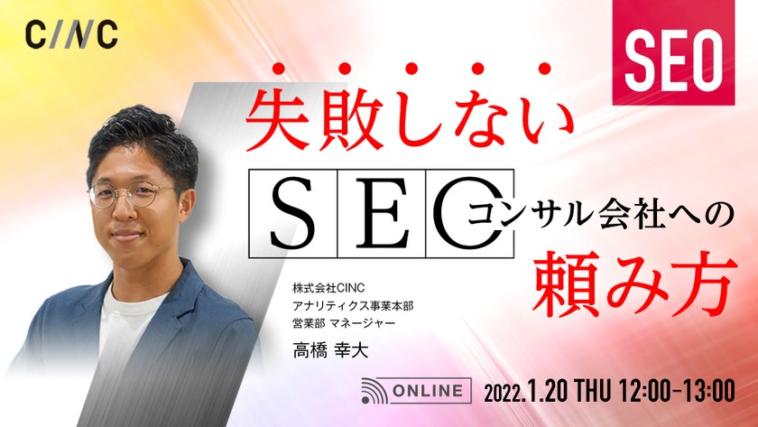 失敗しないSEOコンサル会社への頼み方