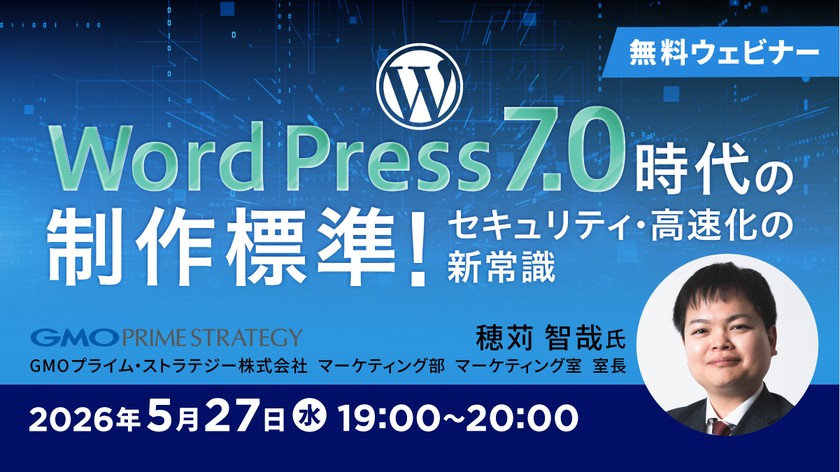 WordPress 7.0時代の制作標準！ 〜セキュリティ・高速化の新常識〜
