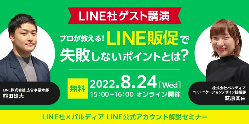 【LINE社ゲスト講演】 プロが教える！LINE販促で失敗しないポイントとは？ LINE社×パルディア LINE公式アカウント解説セミナー