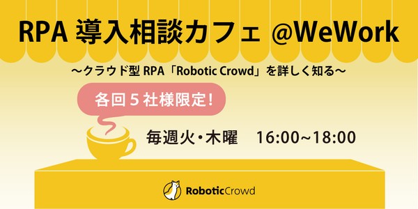 【毎週火・木曜開催!】RPA無料相談カフェ 〜クラウドRPA「Robotic Crowd」を詳しく知る〜