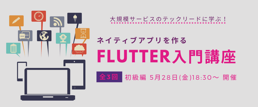 【学生限定】ネイティブアプリを作る「Flutter入門講座」〜初級編〜