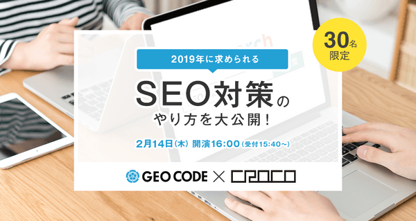 【今年こそ自然検索から安定したアクセスを！】　  ～2019年に求められるSEO対策のやり方を大公開～