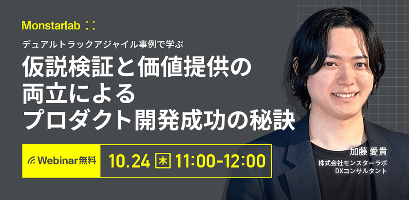 デュアルトラックアジャイル事例で学ぶ〜仮説検証と価値提供の両立によるプロダクト開発成功の秘訣〜