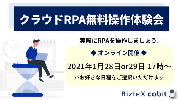 【オンライン】クラウドRPA「BizteX cobit」操作体験会 -誰でも簡単ロボット作成!【29日開催】