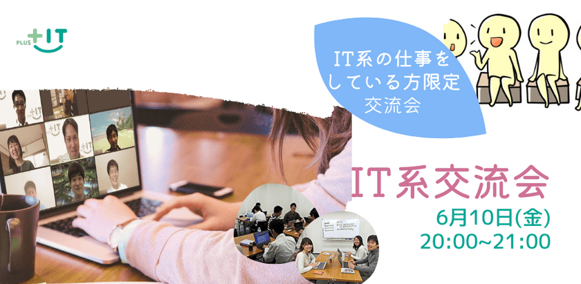 参加費無料〜お一人参加大歓迎！IT系の仕事をしている方限定！【IT系交流会】6月10日(金)＠オンライン