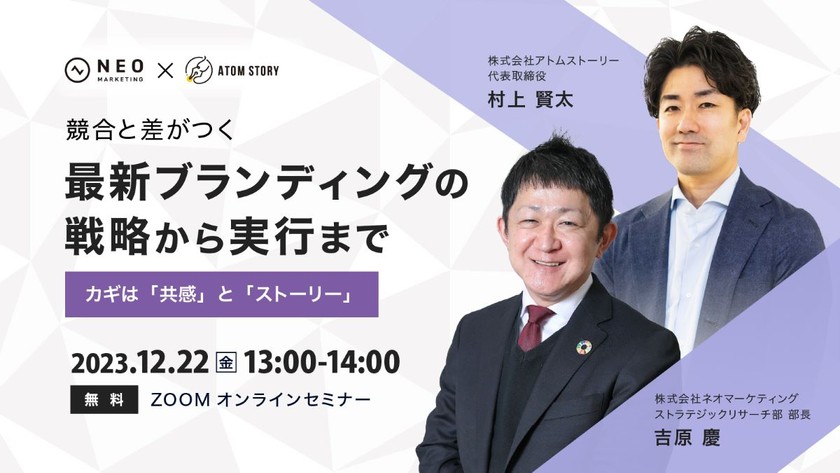 競合と差がつく最新ブランディングの戦略～実行まで ￨ カギは「共感」と「ストーリー」