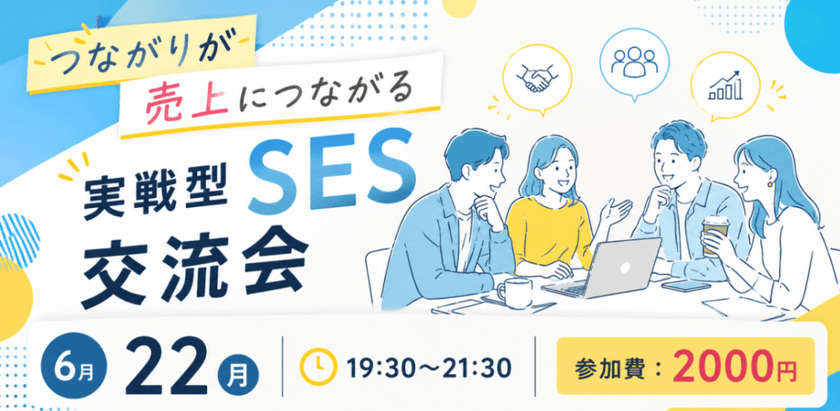つながりが売上につながる 実戦型SES交流会