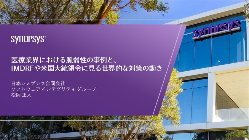 【無料・オンライン】医療業界における脆弱性の事例と、 IMDRFや米国大統領令に見る世界的な対策の動き