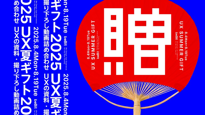 UX夏ギフト2025 ー【Strategyコース】