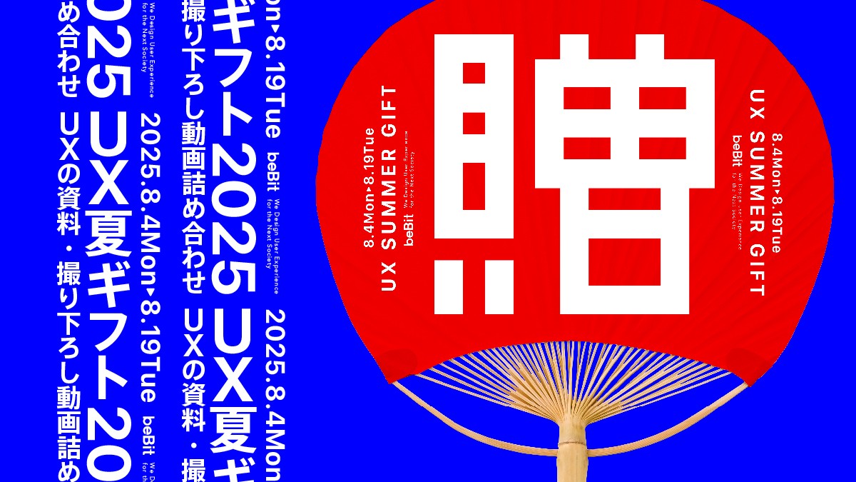 UX夏ギフト2025 ー【Strategyコース】