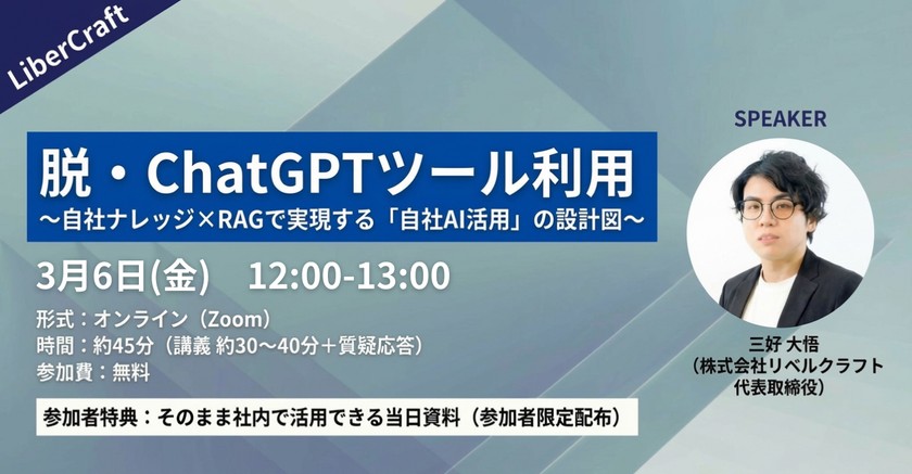 〜脱・ChatGPTツール利用 〜自社ナレッジ×RAGで実現する「自社AI活用」の設計図〜