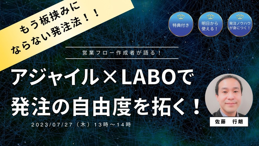 もう板挟みにならない！！企画開発担当者のための発注法　発注の自由度を拓くアジャイル✕ラボ契約