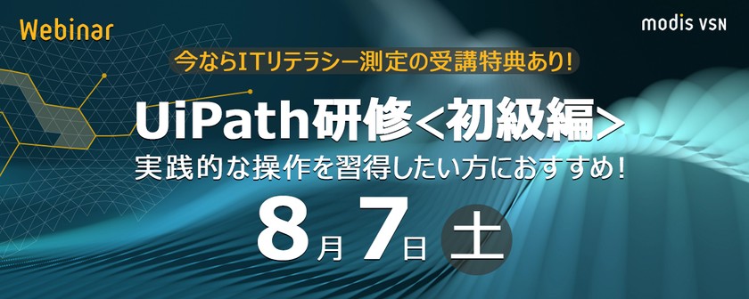 【UiPath研修＜初級編＞】ITリテラシー測定の特典あり！実践的な操作を習得したい方におすすめ！（オンライン開催）・8/7