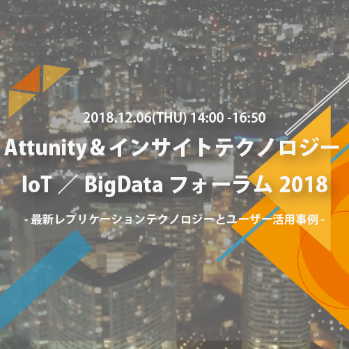 ATTUNITY & インサイトテクノロジー IoT / Big Data フォーラム 2018 - SMBCグループでの異種データベース間レプリケーション事例と最新レプリケーションテクノロジー -