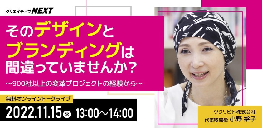 無料トークライブ そのデザインとブランディングは間違っていませんか？ ～900社以上の変革プロジェクトの経験から～